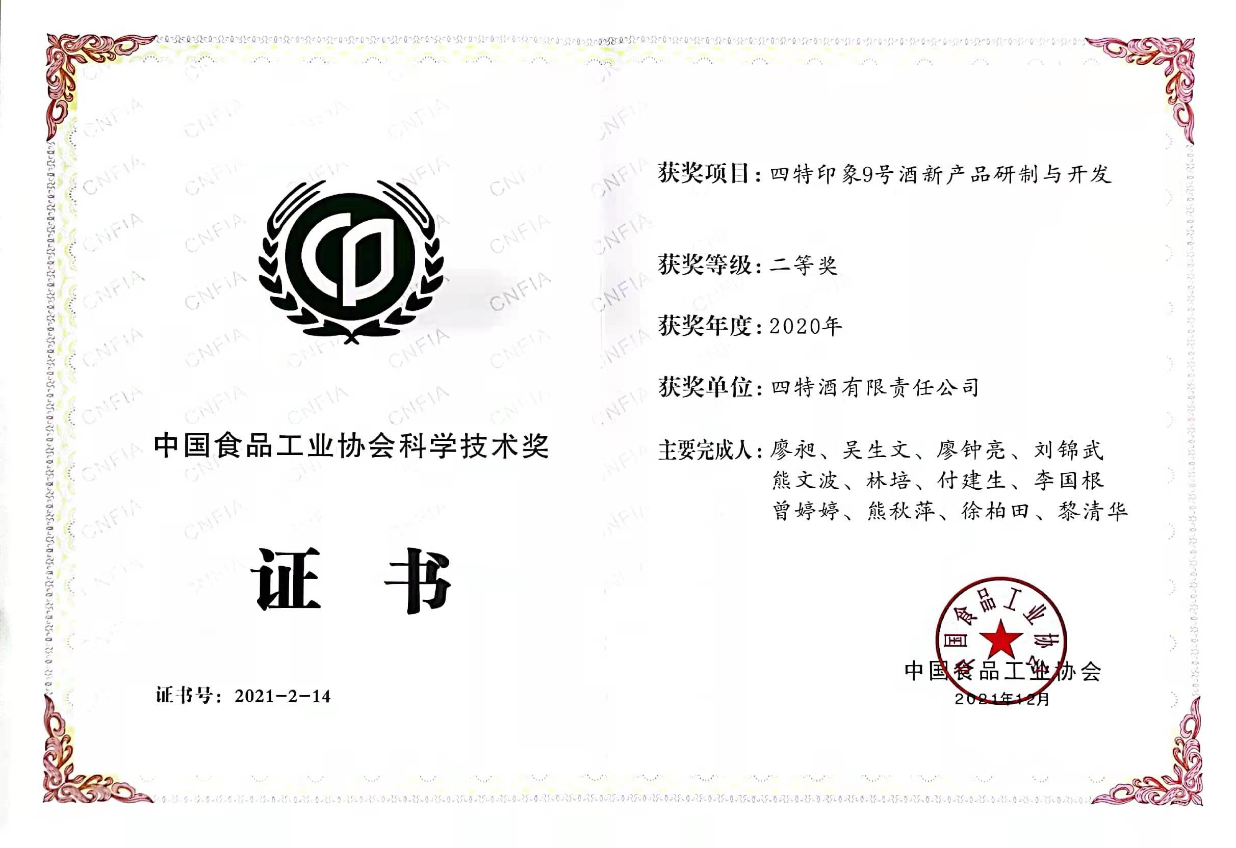 2020年中国食品工业协会科学技术奖二等奖（四特印象9号酒新产品研制与开发）