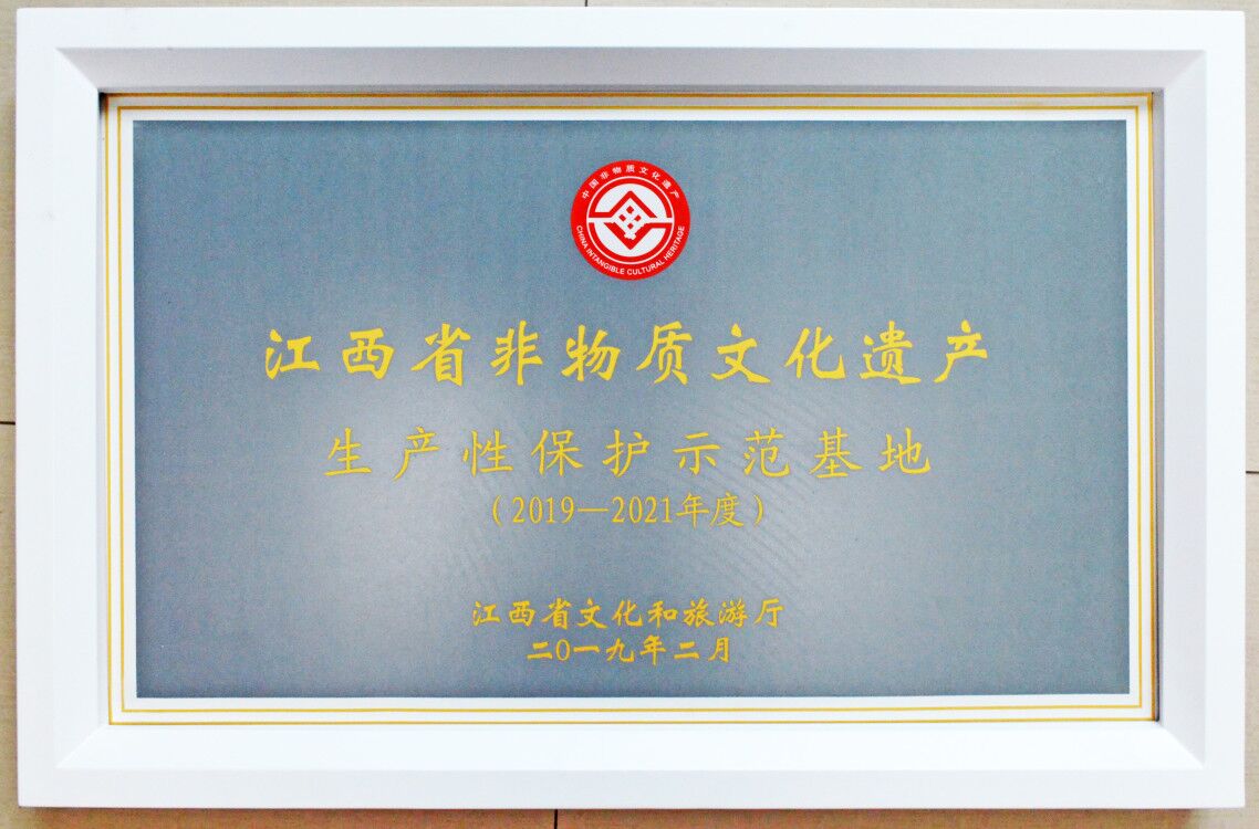 江西省非物质文化遗产生产性保护示范基地（2019-2021年度）